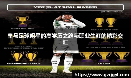 皇马足球明星的高学历之路与职业生涯的精彩交汇