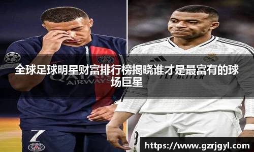 全球足球明星财富排行榜揭晓谁才是最富有的球场巨星