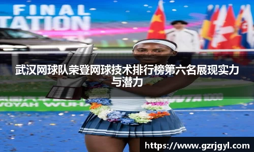 武汉网球队荣登网球技术排行榜第六名展现实力与潜力