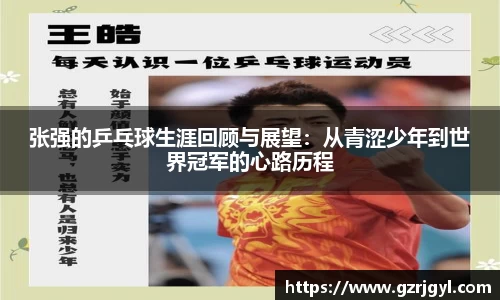 张强的乒乓球生涯回顾与展望：从青涩少年到世界冠军的心路历程