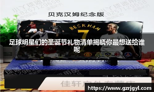 足球明星们的圣诞节礼物清单揭晓你最想送给谁呢